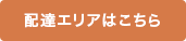 配達エリア