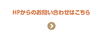 HPからのお問い合わせはこちら