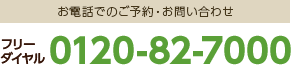 0120-82-7000