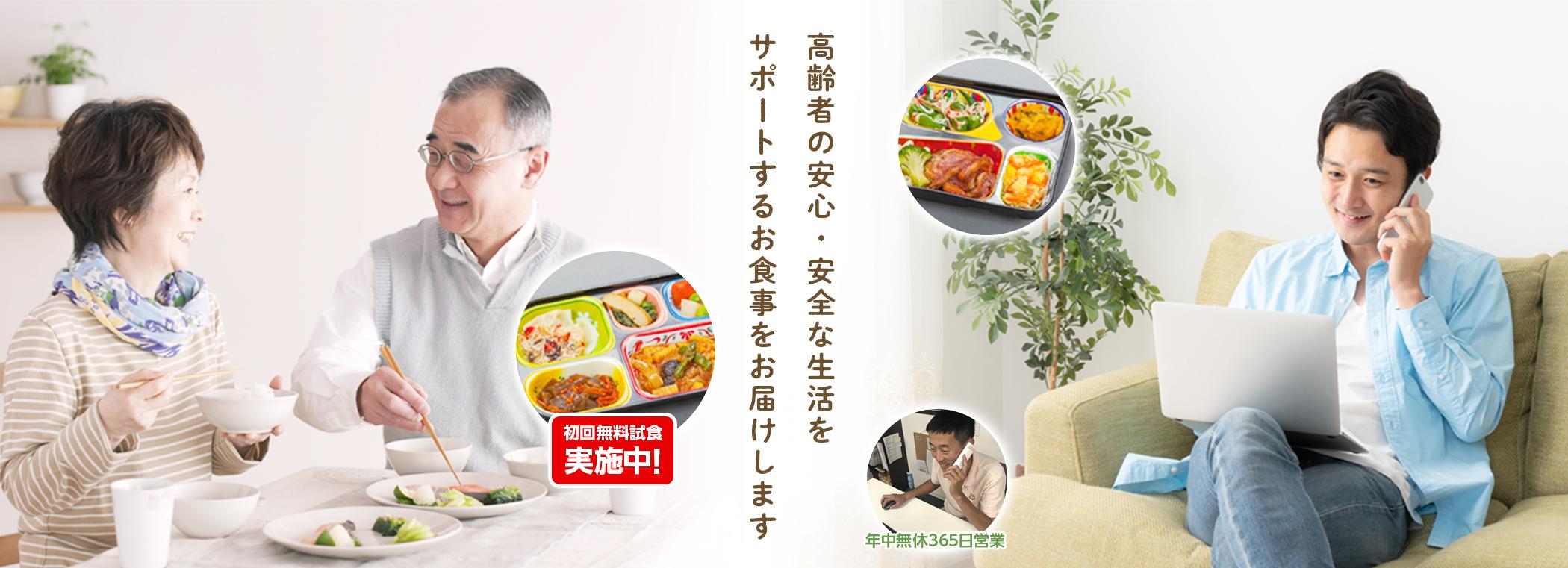 高齢者の安心・安全な生活を サポートするお食事をお届けします 高齢者の安心・安全な生活を サポートするお食事をお届けします