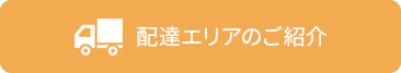 配達エリアのご紹介