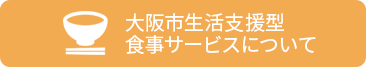 まごころ弁当の考え方 大阪市生活支援型食事サービスについて