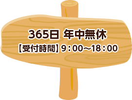 365日 年中無休