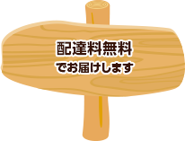 配達料無料