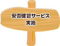 安否確認サービス 実施