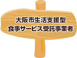 大阪市生活支援型 食事サービス受託事業者